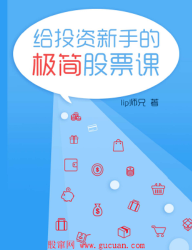 给投资新手的极简股票课PDF下载