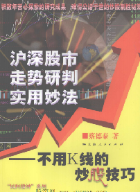 沪深股市走势研判实用妙法：不用K线的炒股技巧PDF下载