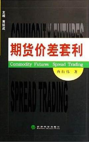 期货价差套利pdf下载