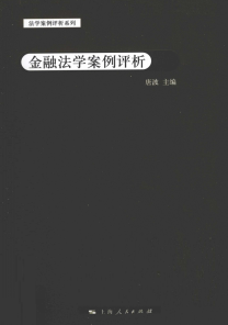 金融法学案例评析PDF