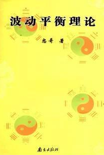 波动平衡理论pdf下载（李永忠）