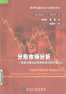分形市场分析 将混沌理论应用到投资与经济理论上pdf下载