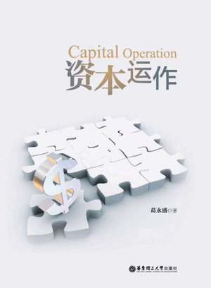 资本运作pdf下载