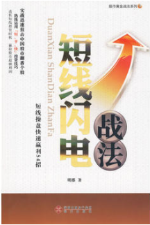 股市黄金战法系列3 短线闪电战法pdf下载/明郡