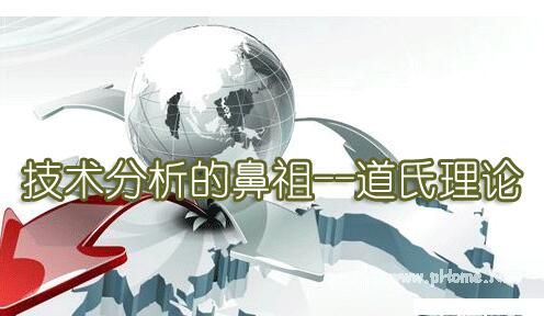 道氏理论的应用市势和应用范围