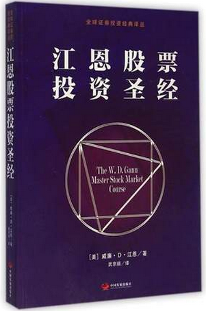 江恩股票投资圣经pdf下载（江恩）
