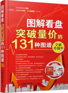 图解看盘：突破量价的131种图谱pdf下载(高清)