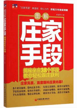 图解庄家手段 揭秘坐庄38个手段，教