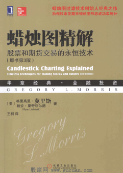 蜡烛图精解  股票和期货交易的永恒技术  原书第3版PDF下载