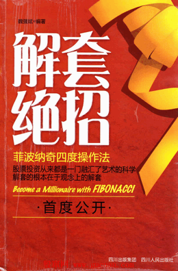 解套绝招 菲波纳奇四度操作法pdf下载