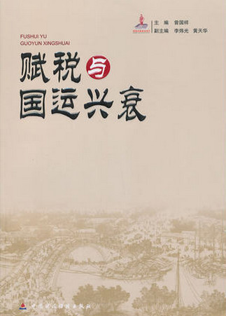 赋税与国运兴衰pdf下载