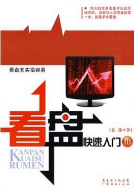 看盘快速入门3pdf下载（老郭）