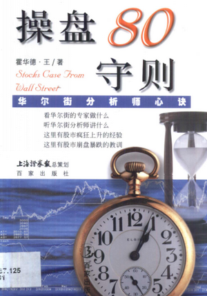 操盘80守则 华尔街分析师心诀pdf下载