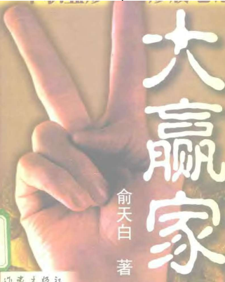 大赢家：一个职业炒手的炒股笔记(俞天白)PDF下载