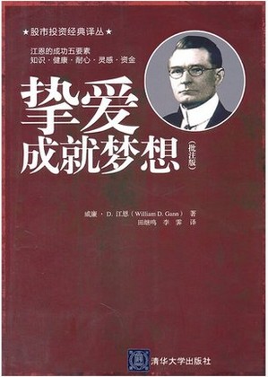 挚爱成就梦想（批注版）pdf下载/江恩