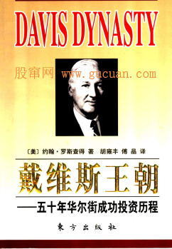 戴维斯王朝 五十年华尔街成功投资历程pdf
