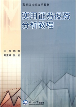 实用证券投资分析教程pdf下载(高清)/魏娜