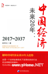 中国经济 未来20年 2017-2037PDF下载