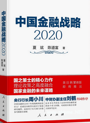 中国金融战略2020 PDF