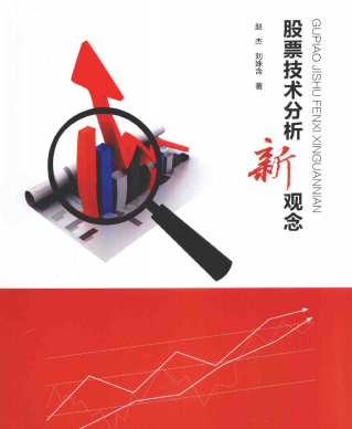 股票技术分析新观念pdf下载(高清)