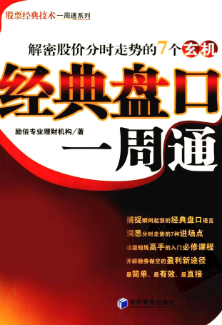 经典盘口一周通pdf下载/励佰专业理财机构