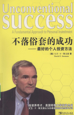 不落俗套的成功：最好的个人投资方法pdf下载