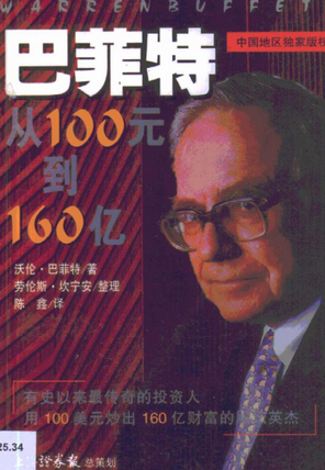 巴菲特 从100元到160亿：公司投资要义pdf下载