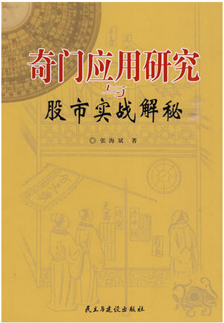 奇门应用研究与股市实战解秘PDF下载