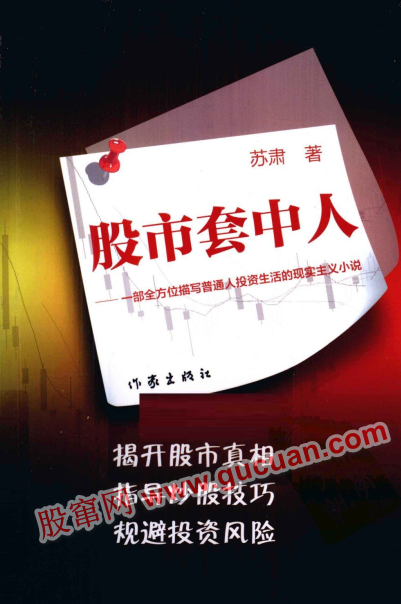 股市套中人：一部全方位描写普通人投资生活的现实主义小说pdf下