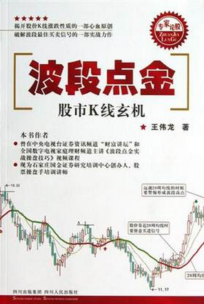 波段点金：股市K线玄机pdf下载(高清)