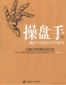 操盘手3:散户斗庄的16个细节pdf下载/刘平