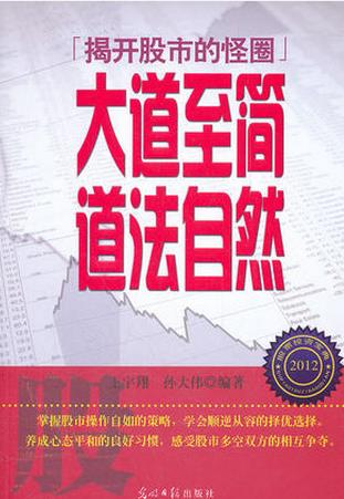 揭开股市的怪圈：大道至简，道法自然pdf下载 (高清)
