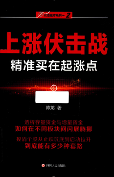 “伏击股市”系列2 上涨伏击战精准买在起涨点pdf下载/帅龙