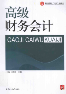 高级财务会计 刘明传PDF下载