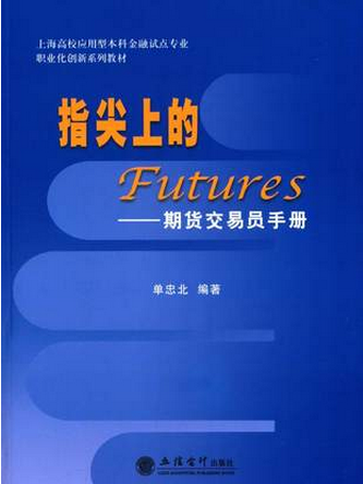 指尖上的Futures：期货交易员手册pdf下载(高清)