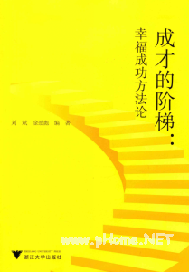 成才的阶梯 幸福成功方法论PDF