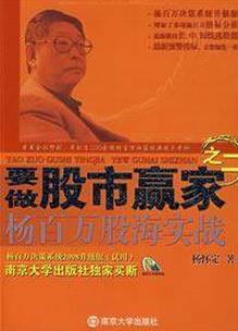 要做股市赢家之二：杨百万股海实战pdf下载（杨怀定著）