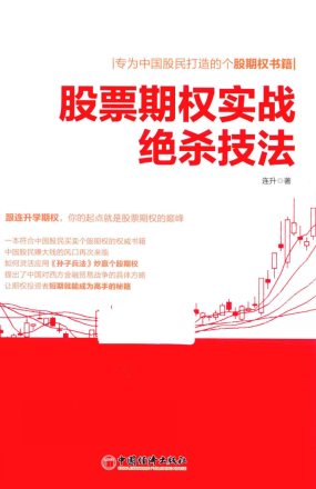 股票期权实战绝杀技法pdf下载
