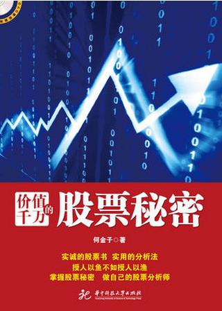 价值千万的股票秘密pdf下载(高清)