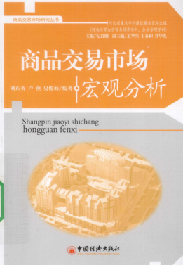 商品交易市场宏观分析pdf下载