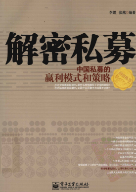解密私募 中国私募的赢利模式和策略PDF下载