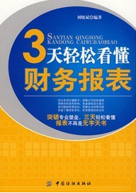 3天轻松看懂财务报表pdf下载