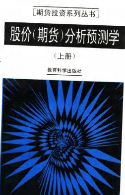 股价（期货）分析预测学 上册PDF下载