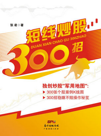 短线炒股300招pdf下载 张凌