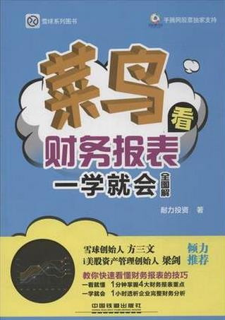 菜鸟看财务报表一学就会全图解pdf下载 (高清)