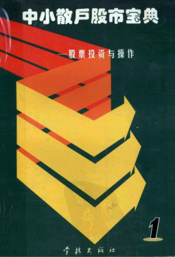 中小散户股市宝典 股票投资与操作1PDF下载