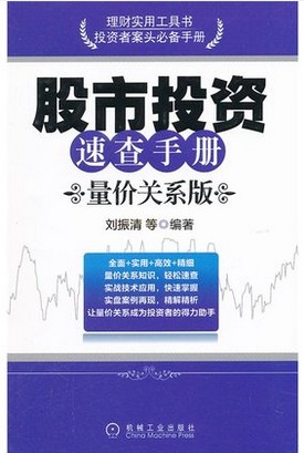 股市投资速查手册：量价关系版pdf下载