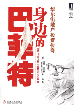 身边的巴菲特：华尔街散户投资传奇PDF下载