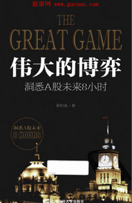 伟大的博弈  洞悉A股未来8小时pdf下载