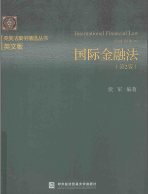 国际金融法(第2版)pdf